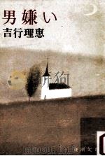 男嫌い（1981.08 PDF版）