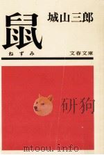 鼠（1975.03 PDF版）