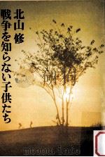 戦争を知らない子供たち（1972.01 PDF版）