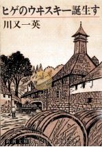 ヒゲのウヰスキー誕生す 1985.11 PDF电子版封面 川又一英