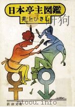 日本亭主図鑑（1978.11 PDF版）