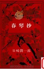 春琴抄（1968.03 PDF版）