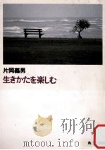 生きかたを楽しむ（1989.05 PDF版）