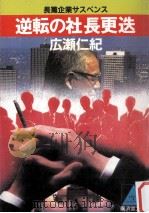 逆転の社長更迭（1989 PDF版）