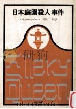 日本庭園殺人事件 1967.12 PDF电子版封面 Queen