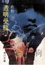 透明受胎（1974.11 PDF版）