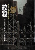 絞殺（1979.06 PDF版）
