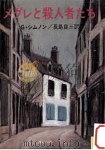 メグレと殺人者たち（1982.06 PDF版）