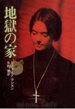 地獄の家（1977.08 PDF版）