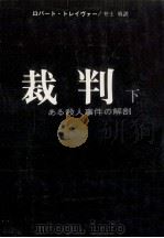 裁判 下 1978.10 PDF电子版封面 Traver