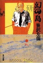 幻の島（1983.04 PDF版）
