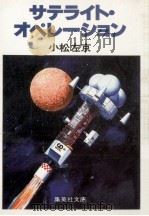 サテライト·オペレーション（1977.12 PDF版）