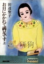 お目にかかれて満足です 上（1985.06 PDF版）