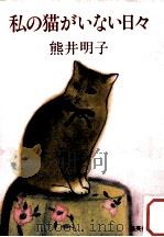 私の猫がいない日々（1983.08 PDF版）