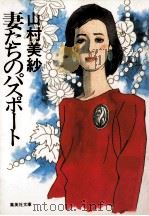 妻たちのパスポート（1987.05 PDF版）