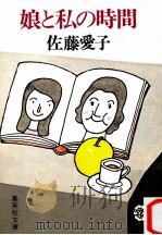 娘と私の時間（1979.11 PDF版）