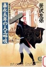 嘉永五年の人工呼吸（1990.06 PDF版）