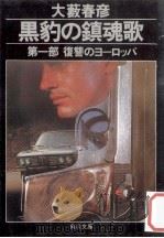 復讐のヨーロッパ（1988.11 PDF版）