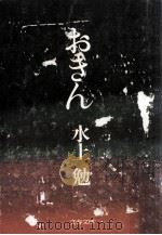 おきん（1976.12 PDF版）