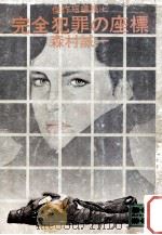 完全犯罪の座標（1980.02 PDF版）