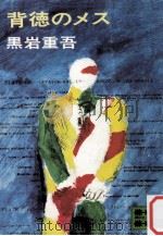 背徳のメス（1975.12 PDF版）
