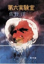 第六実験室（1976.03 PDF版）