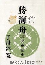 長州征伐（1968.12 PDF版）