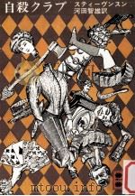 自殺クラブ（1978.02 PDF版）