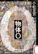 物体O（1977.07 PDF版）
