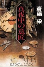 真夜中の意匠（1991.12 PDF版）