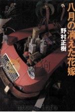 八月の消えた花嫁（1989.01 PDF版）