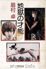 地獄の才能（1980.09 PDF版）