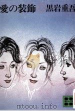 愛の装飾（1979.05 PDF版）