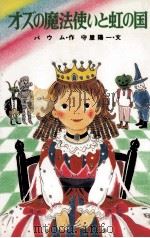 オズの魔法使いと虹の国（1985.11 PDF版）