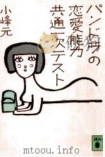 パンドラの恋愛能力共通一次テスト 1981.11 PDF电子版封面 小峰元