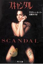 スキャンダル（1989.11 PDF版）