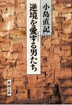 逆境を愛する男たち（1987.05 PDF版）
