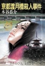 京都渡月橋殺人事件（1992.07 PDF版）