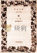 家 上 1969.07 PDF电子版封面 島崎藤村