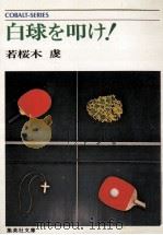 白球を叩け!（1978.05 PDF版）