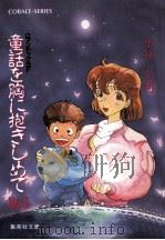 童話を胸に抱きしめて（1987.11 PDF版）