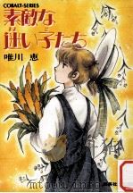 素敵な迷い子たち（1987.10 PDF版）