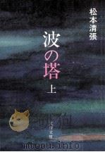 波の塔 上（1974.09 PDF版）