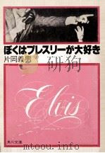 ぼくはプレスリーが大好き（1974.03 PDF版）