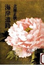 海岸道路（1982.05 PDF版）