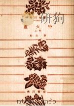 蘆火野 上（1978.01 PDF版）