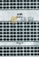 哀歌（1972.08 PDF版）