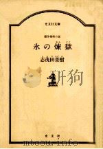 氷の煉獄（1989.08 PDF版）