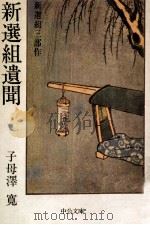 新選組遺聞（1977.04 PDF版）