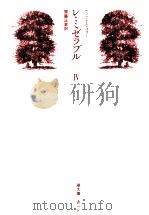 レ·ミゼラブル 4（1970.04 PDF版）